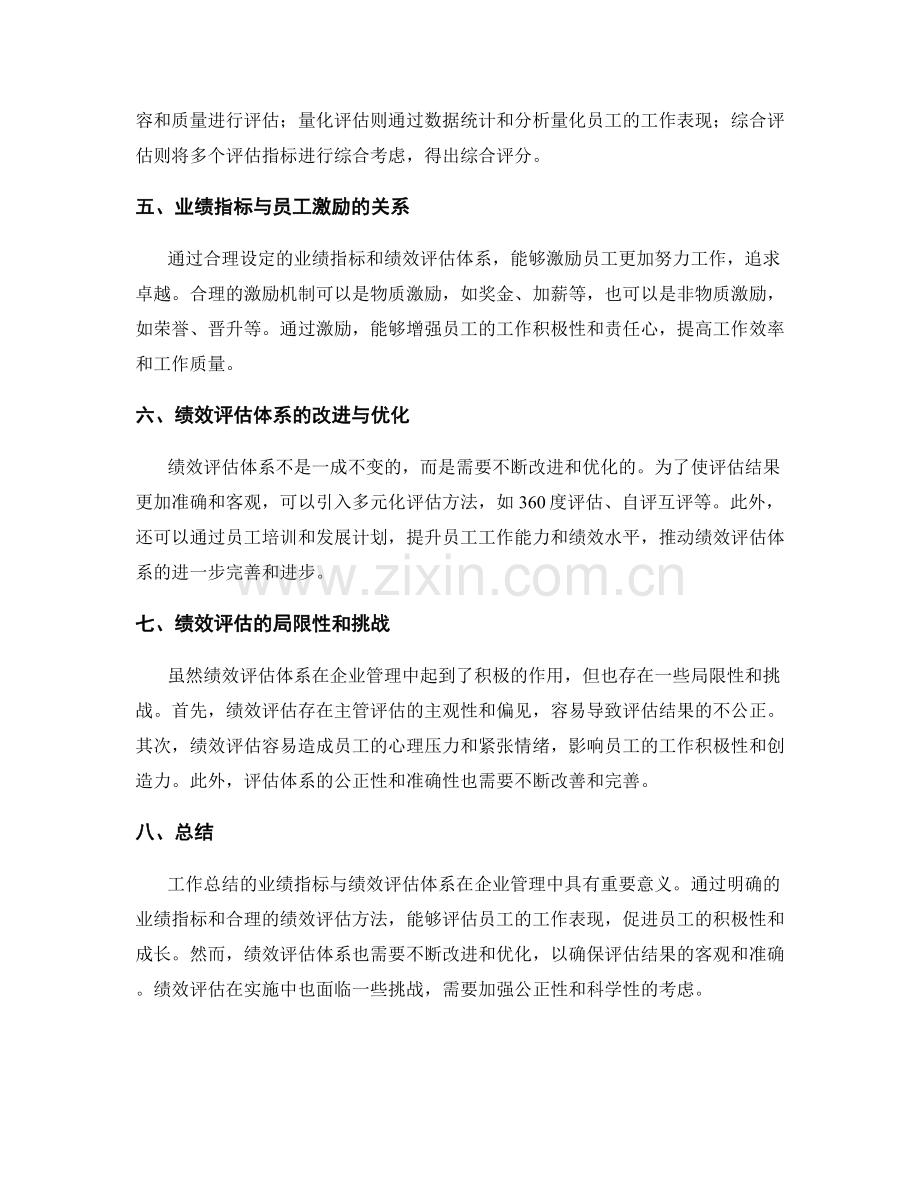 工作总结的业绩指标与绩效评估体系.docx_第2页