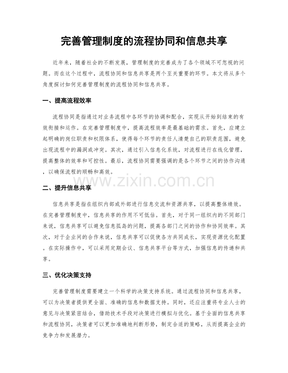 完善管理制度的流程协同和信息共享.docx_第1页