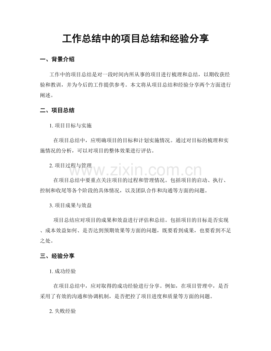 工作总结中的项目总结和经验分享.docx_第1页