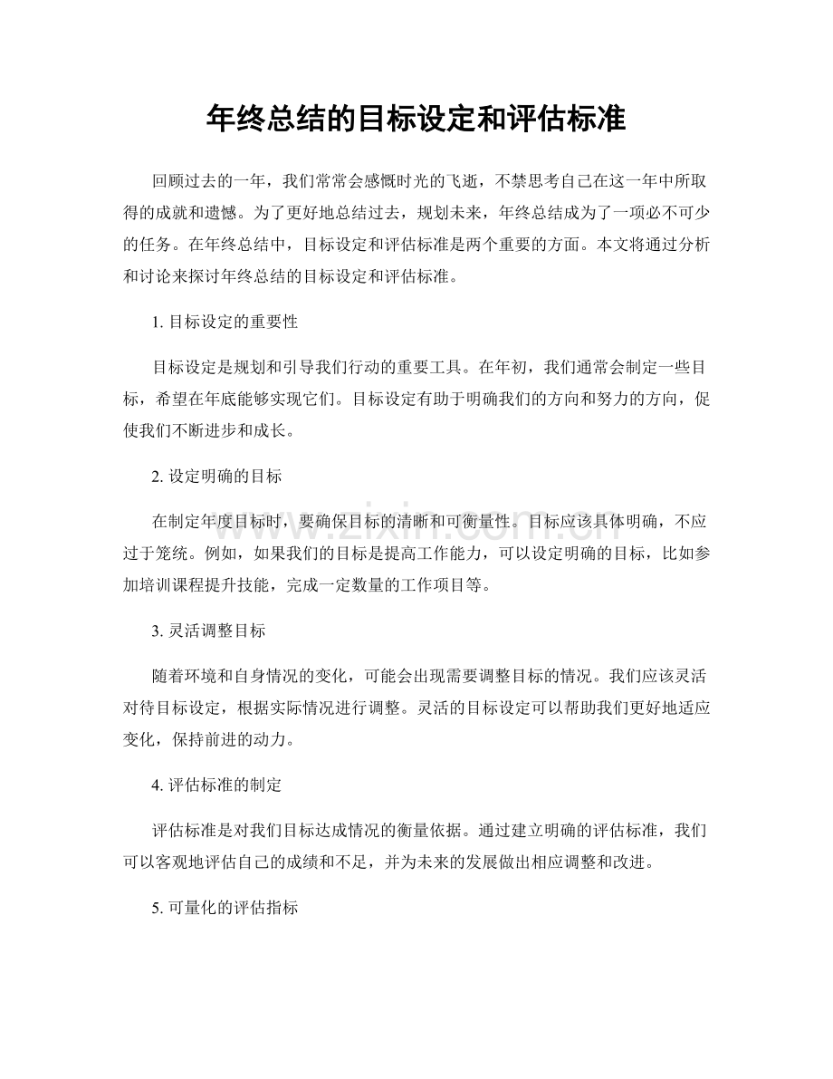 年终总结的目标设定和评估标准.docx_第1页