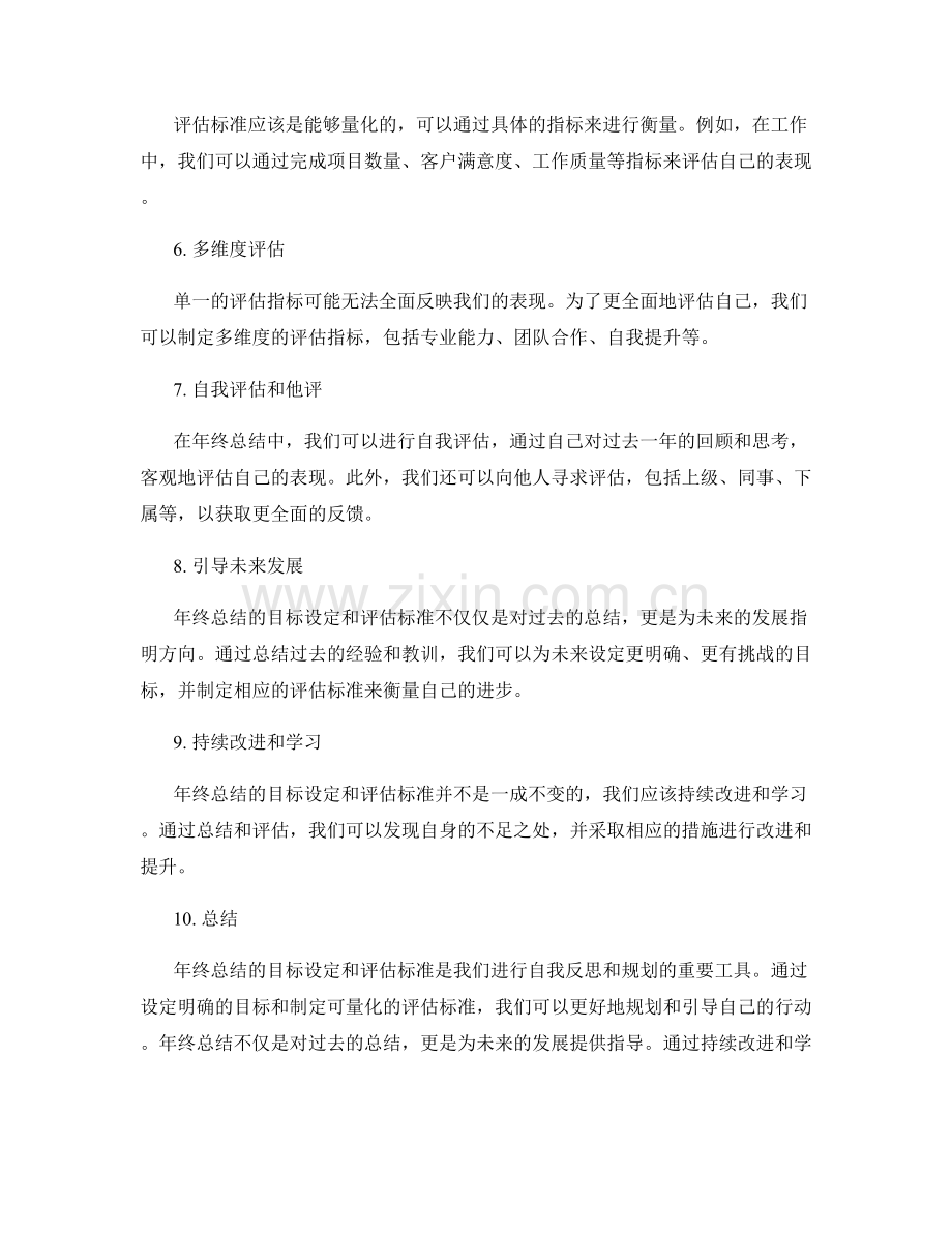 年终总结的目标设定和评估标准.docx_第2页