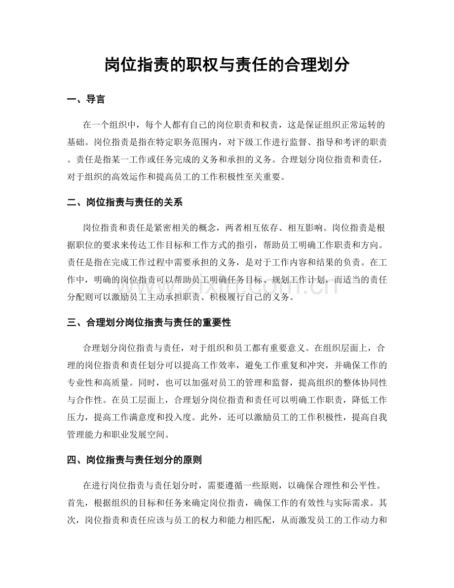 岗位指责的职权与责任的合理划分.docx_第1页