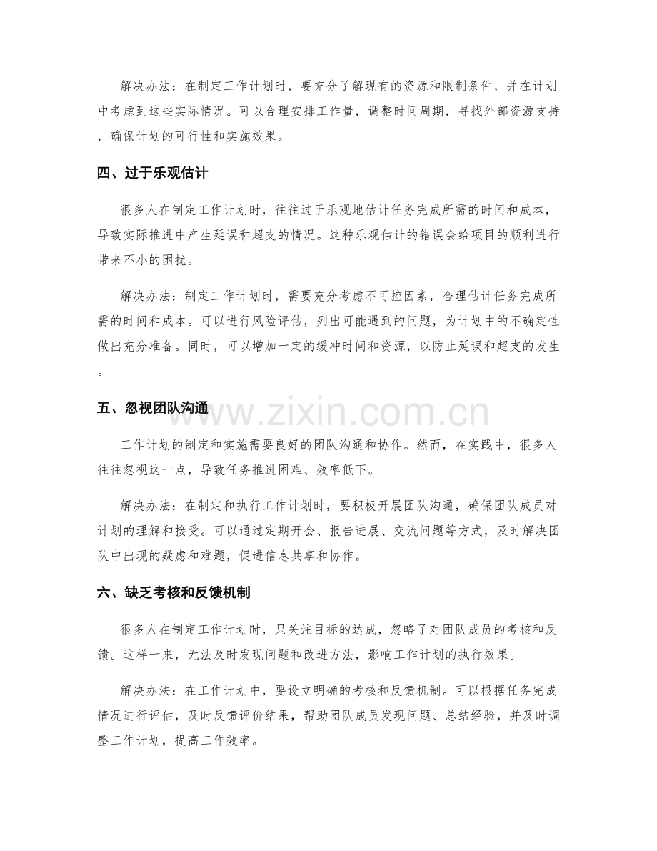 实践中常见的工作计划错误.docx_第2页