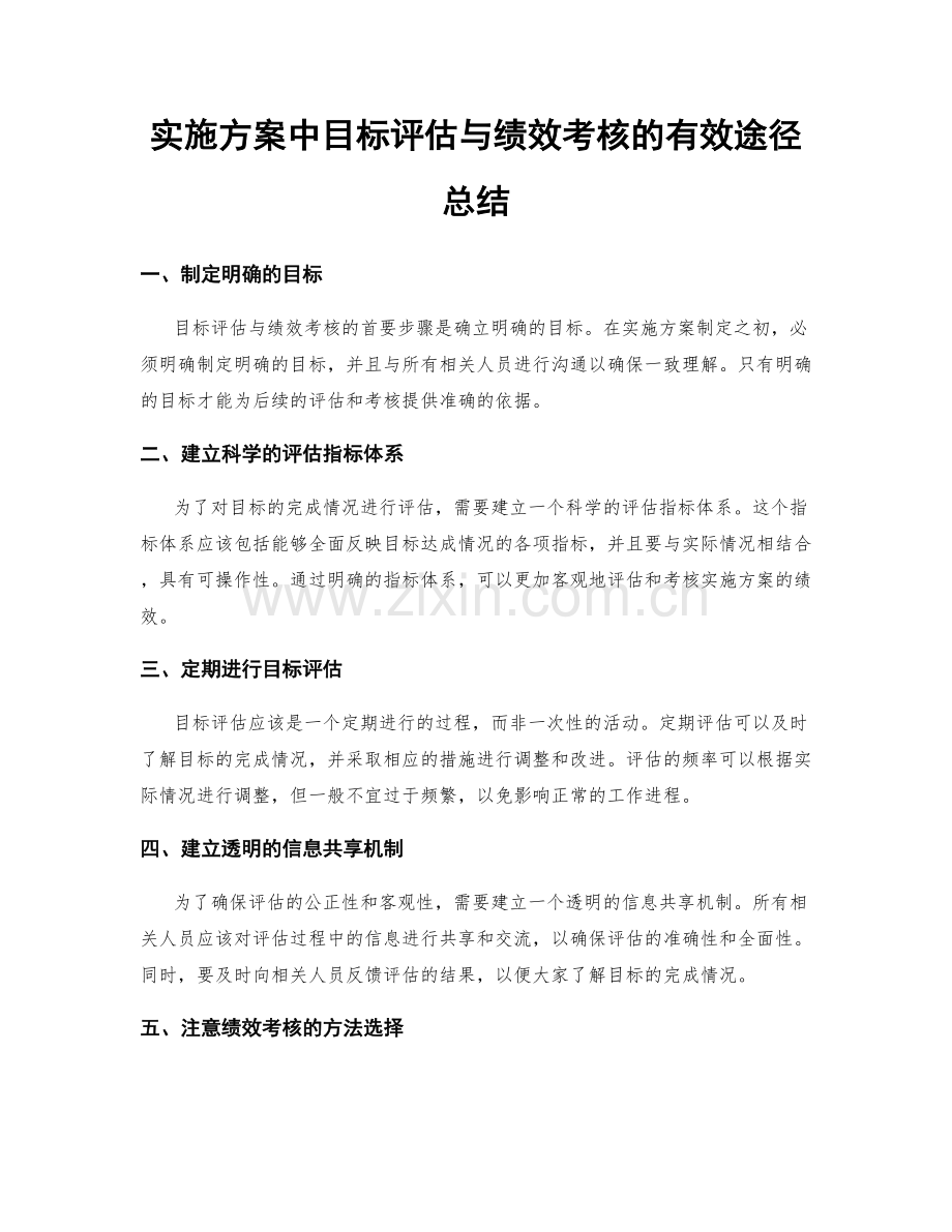 实施方案中目标评估与绩效考核的有效途径总结.docx_第1页