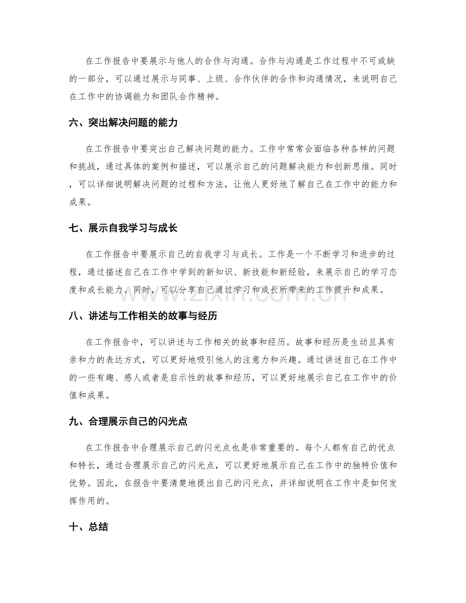 工作报告中有效展示工作亮点.docx_第2页