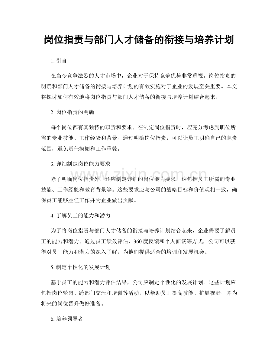 岗位指责与部门人才储备的衔接与培养计划.docx_第1页