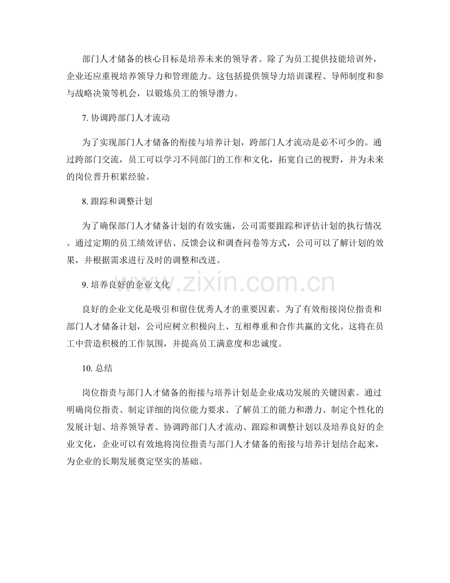 岗位指责与部门人才储备的衔接与培养计划.docx_第2页