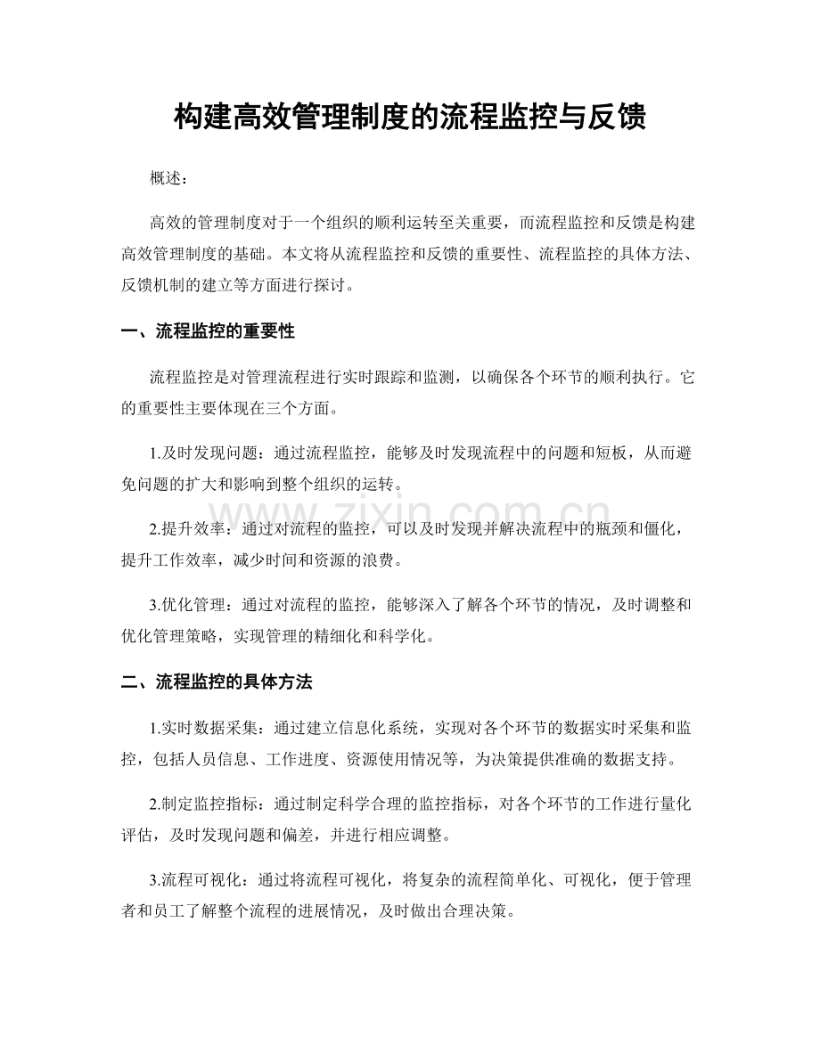 构建高效管理制度的流程监控与反馈.docx_第1页