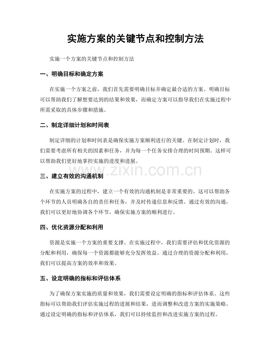 实施方案的关键节点和控制方法.docx_第1页