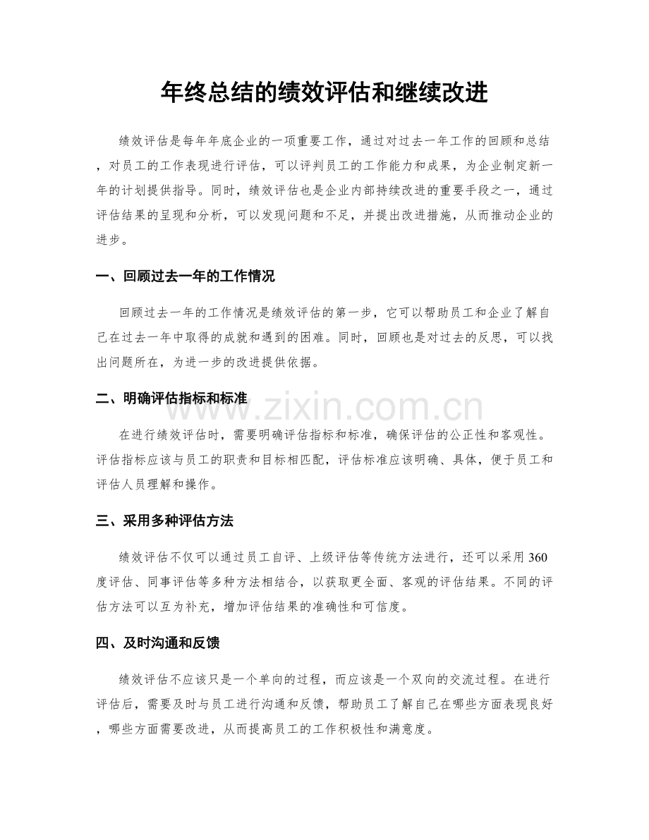 年终总结的绩效评估和继续改进.docx_第1页