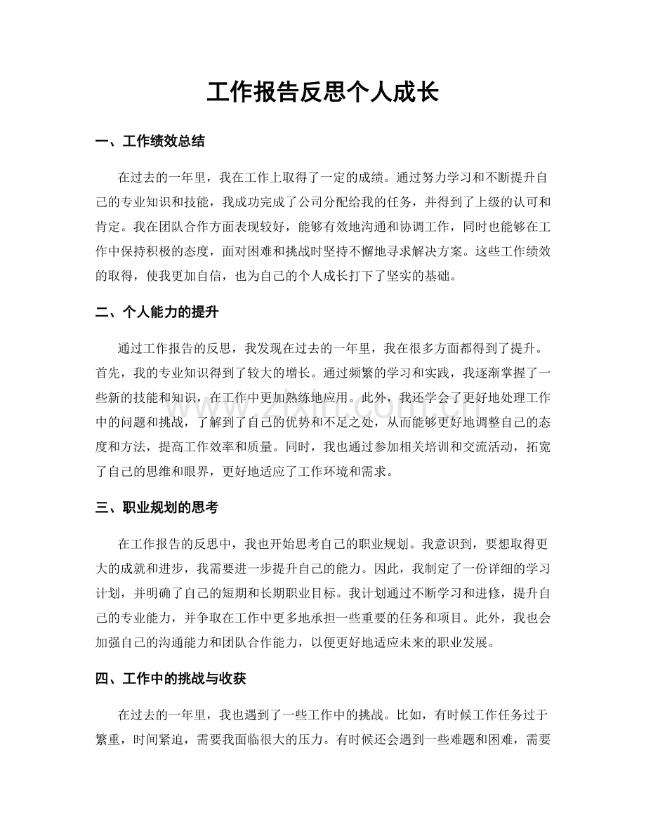 工作报告反思个人成长.docx_第1页