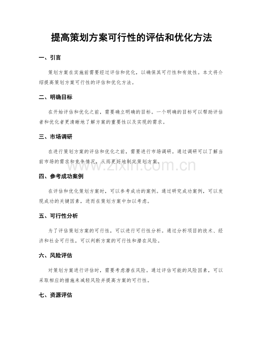 提高策划方案可行性的评估和优化方法.docx_第1页