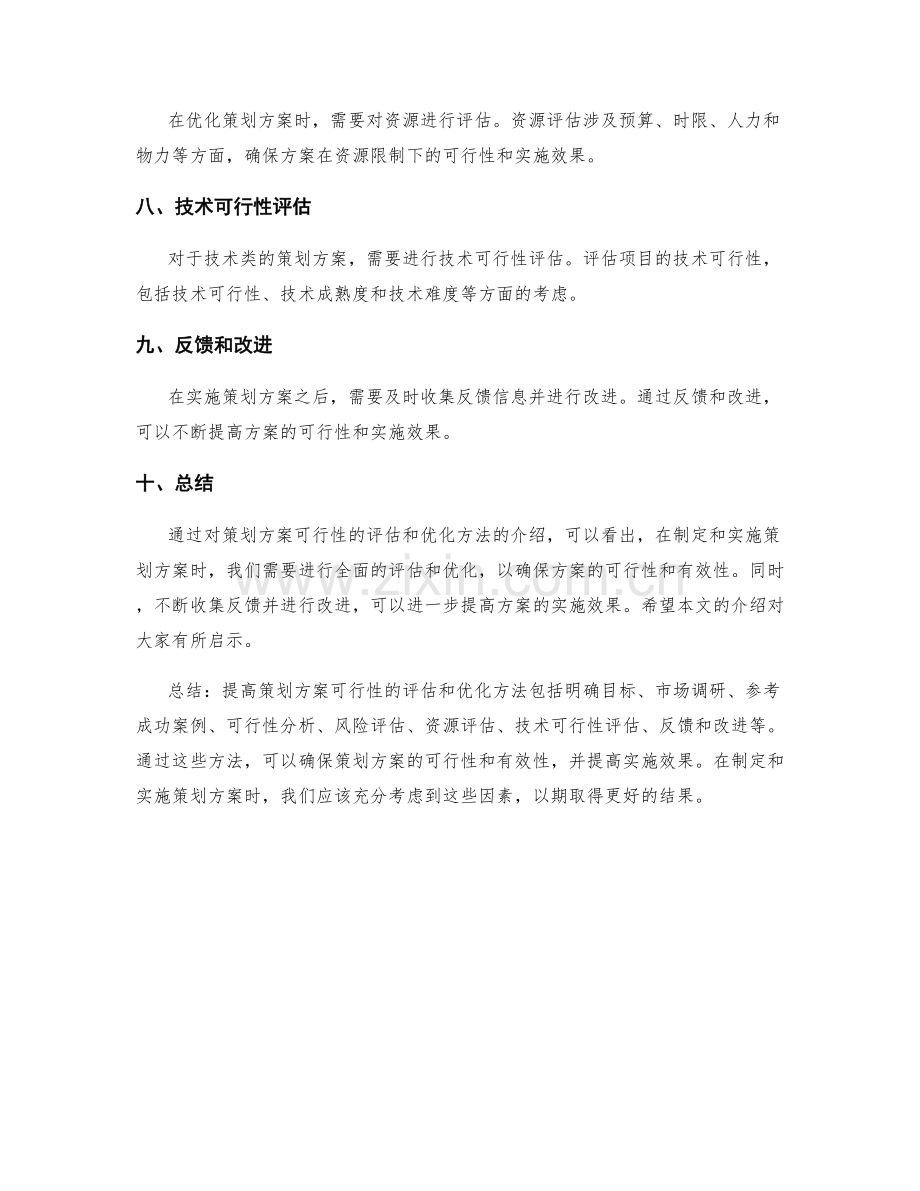 提高策划方案可行性的评估和优化方法.docx_第2页