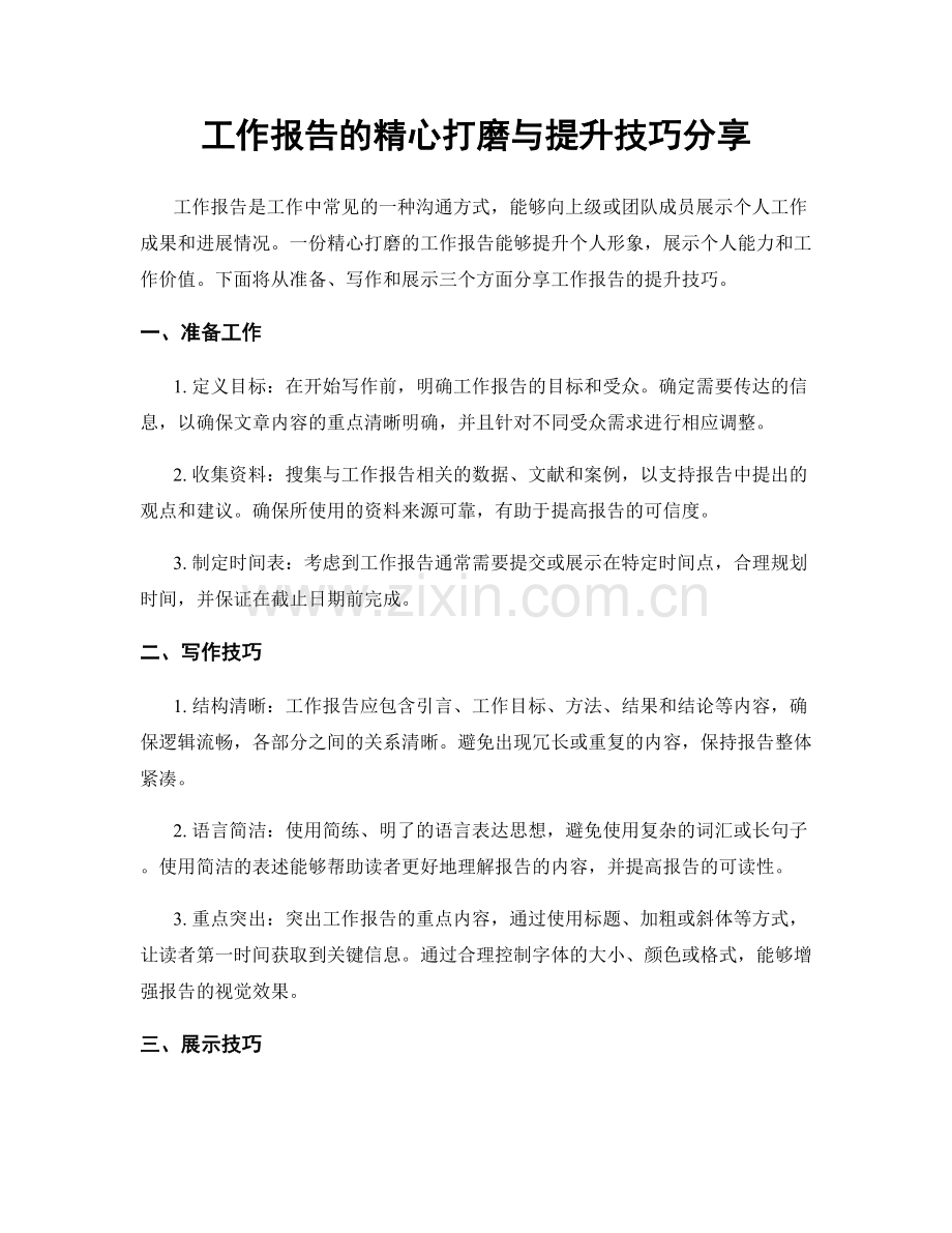 工作报告的精心打磨与提升技巧分享.docx_第1页