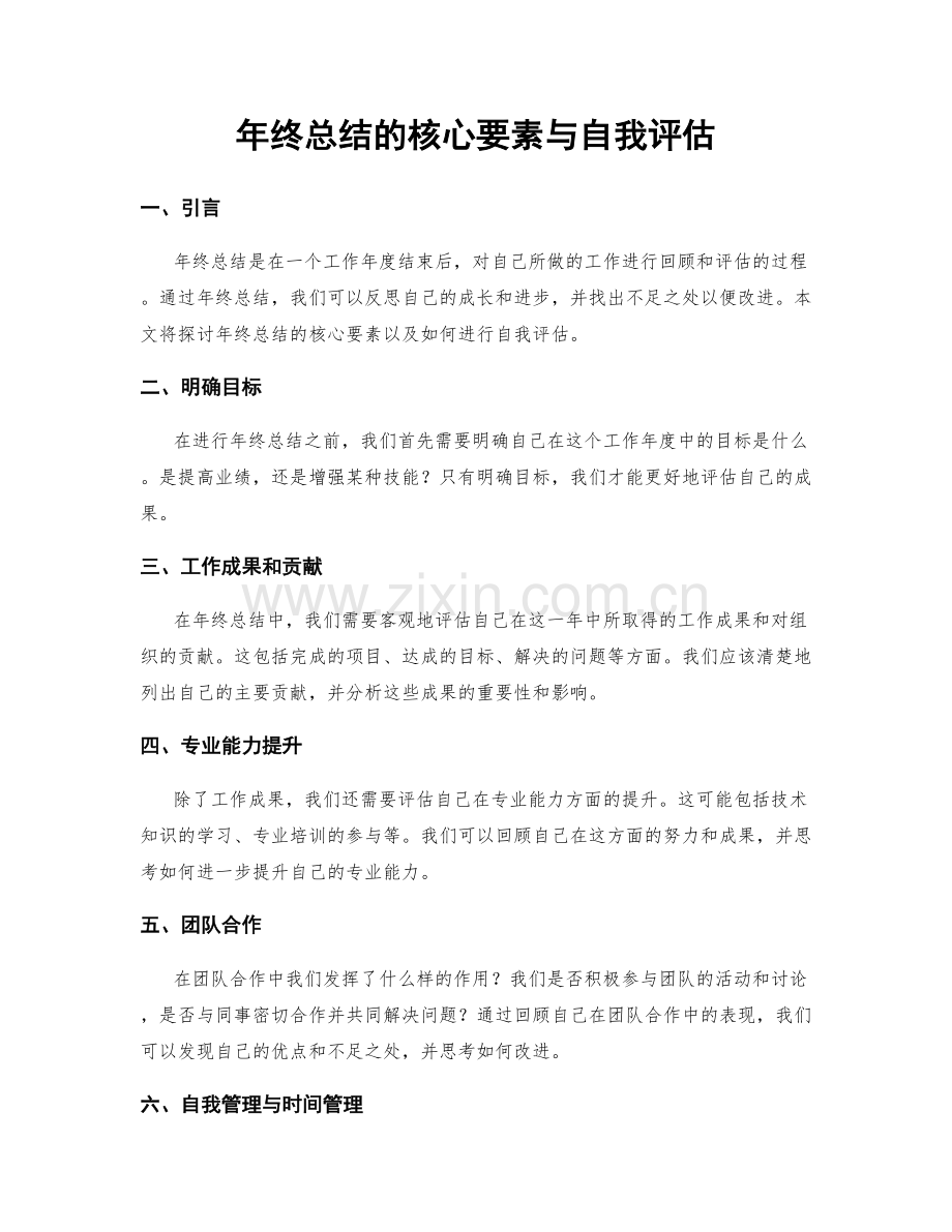 年终总结的核心要素与自我评估.docx_第1页