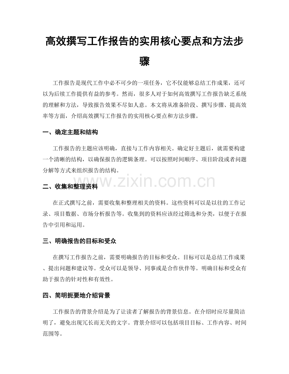 高效撰写工作报告的实用核心要点和方法步骤.docx_第1页