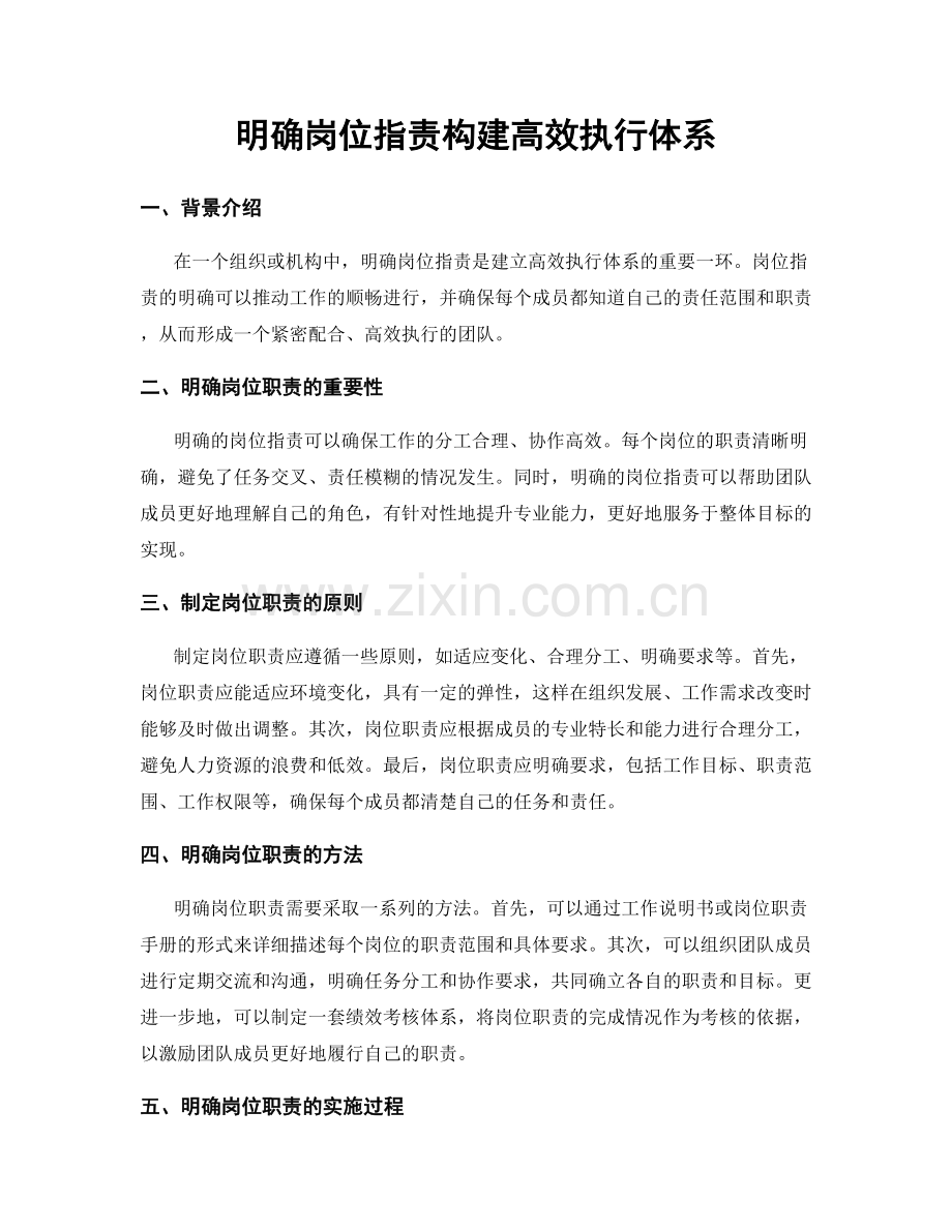 明确岗位职责构建高效执行体系.docx_第1页