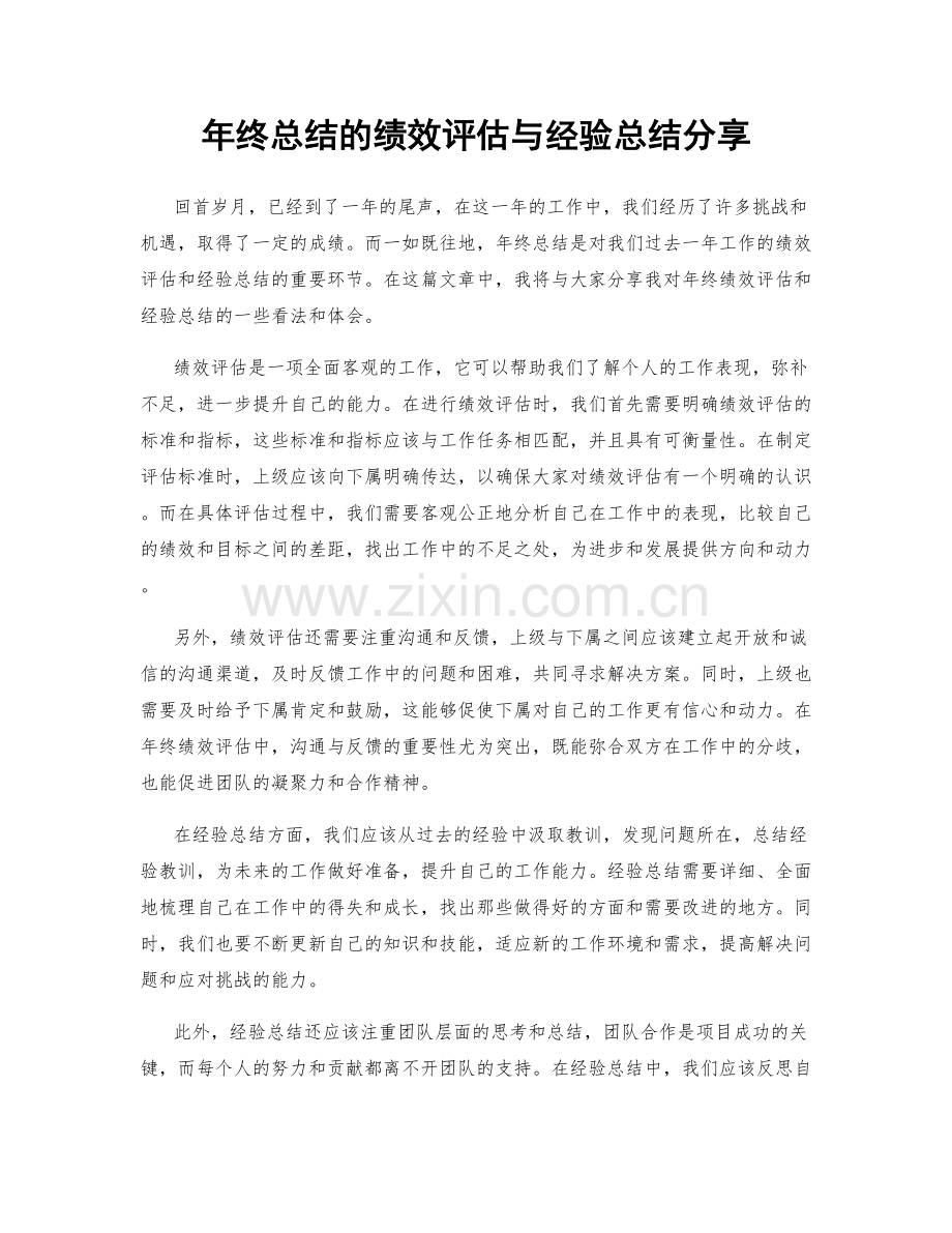 年终总结的绩效评估与经验总结分享.docx_第1页