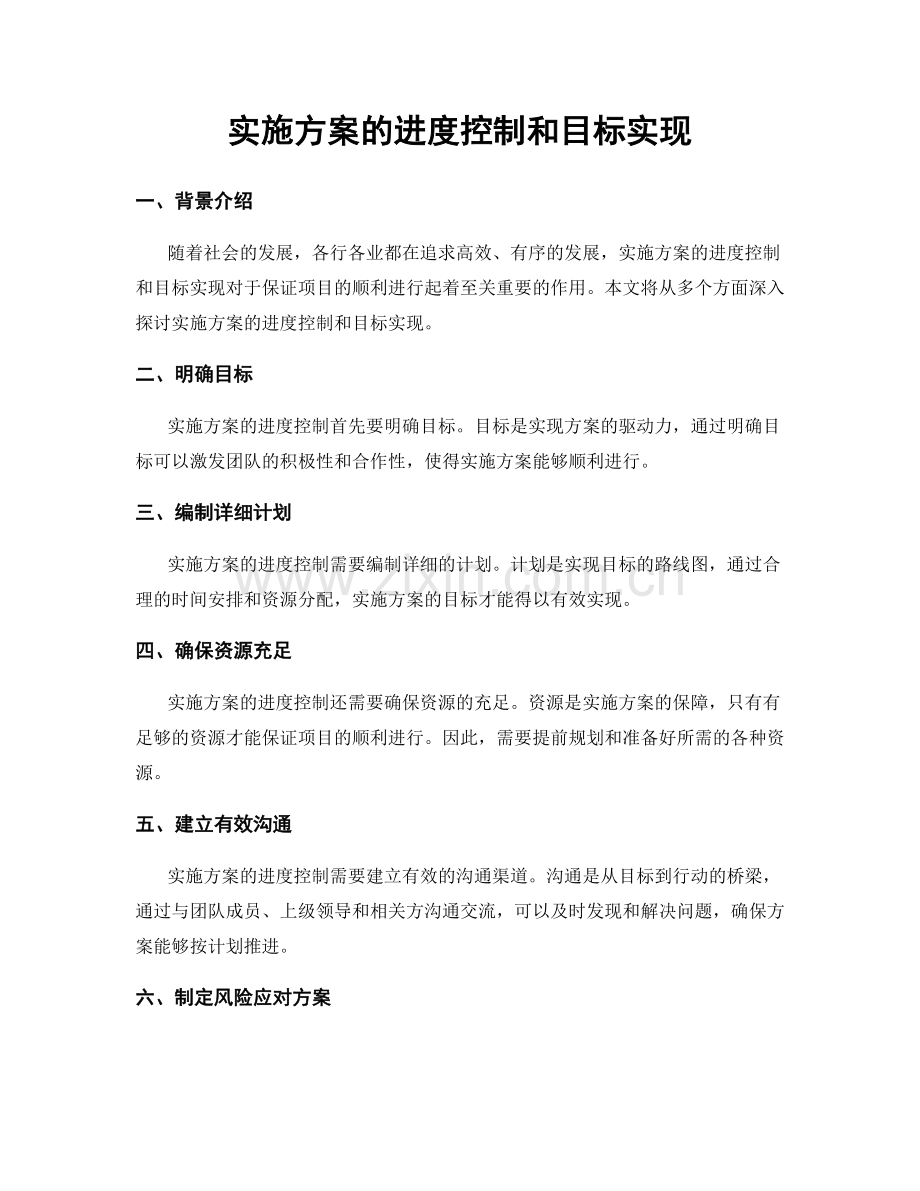 实施方案的进度控制和目标实现.docx_第1页