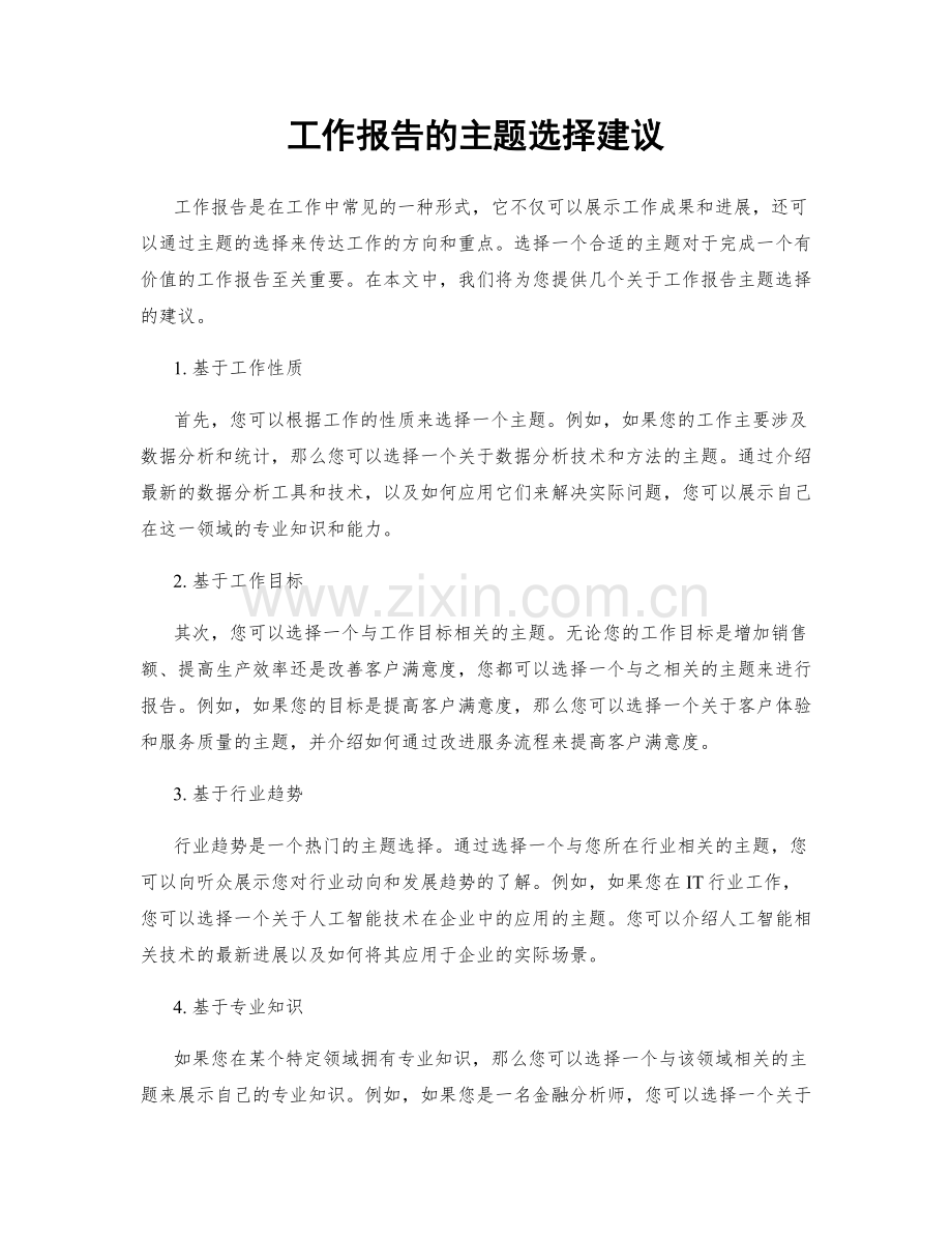 工作报告的主题选择建议.docx_第1页