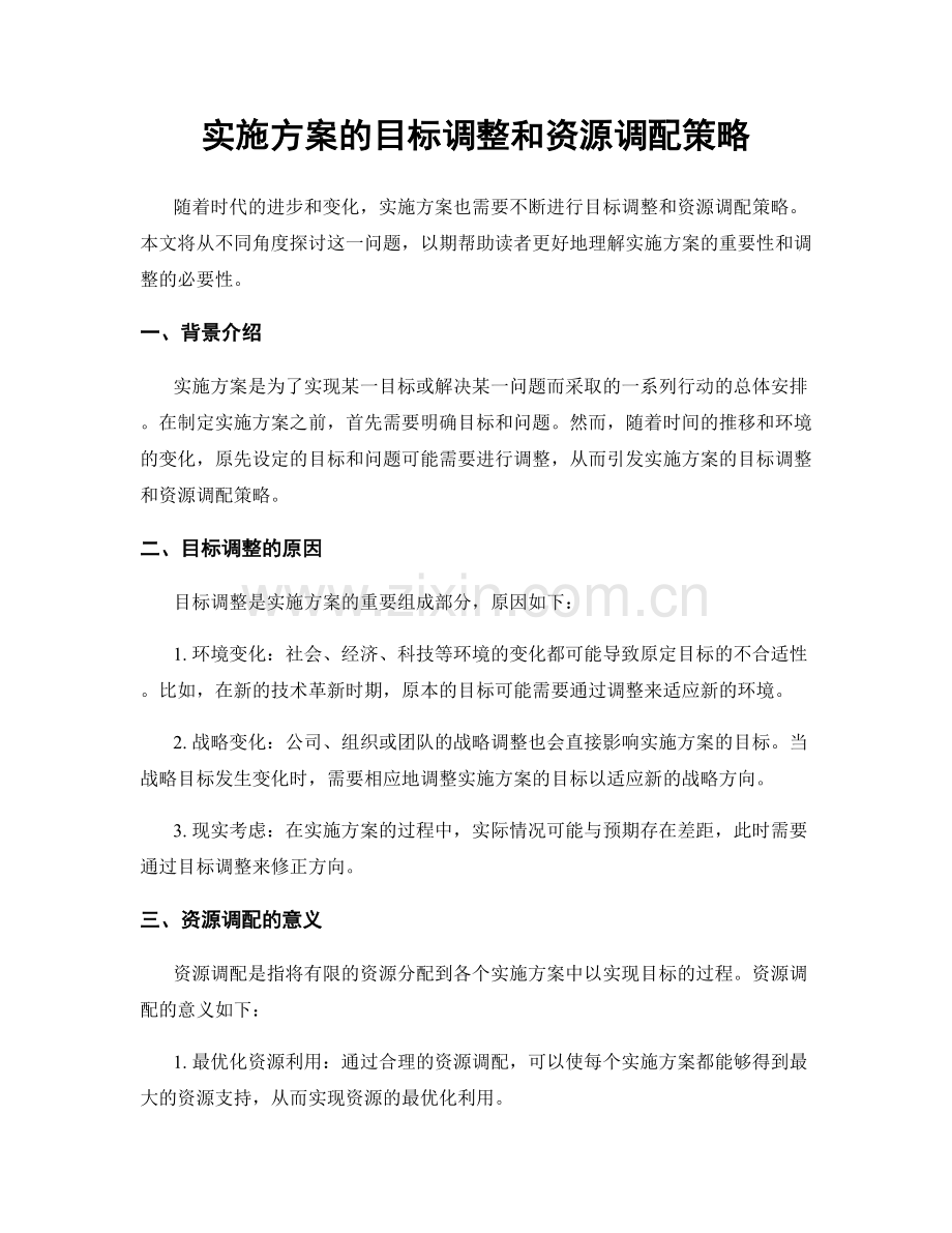 实施方案的目标调整和资源调配策略.docx_第1页