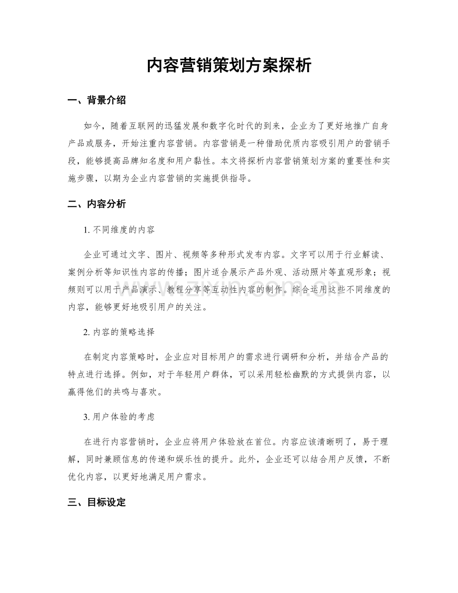 内容营销策划方案探析.docx_第1页