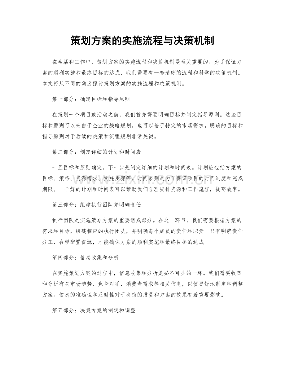 策划方案的实施流程与决策机制.docx_第1页