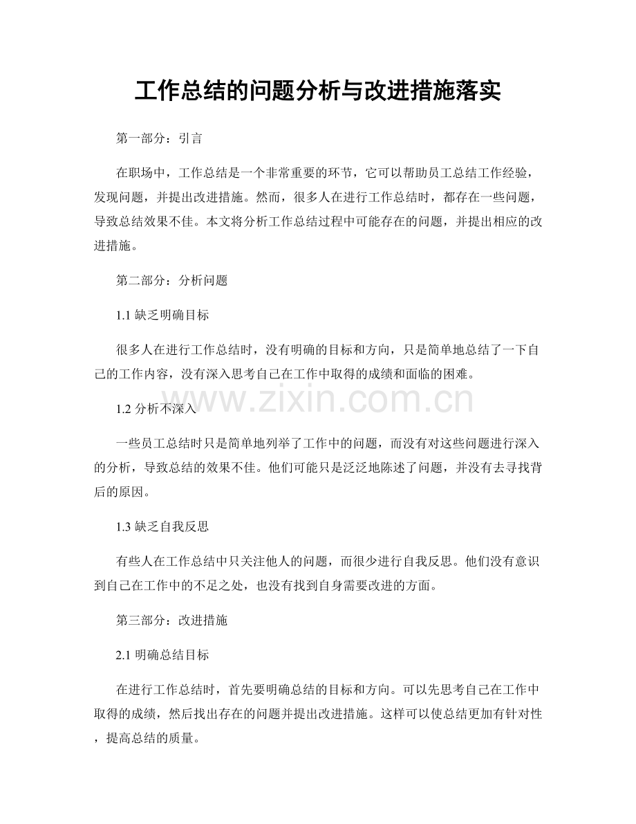 工作总结的问题分析与改进措施落实.docx_第1页