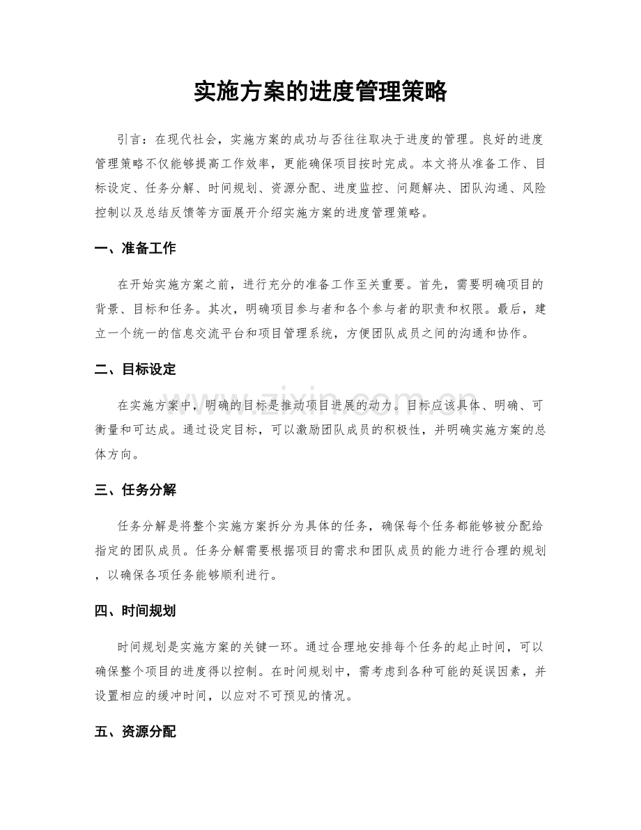 实施方案的进度管理策略.docx_第1页