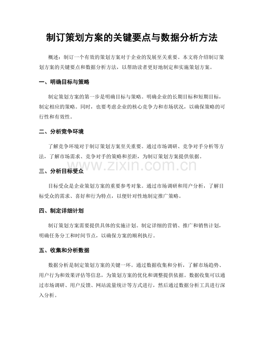 制订策划方案的关键要点与数据分析方法.docx_第1页