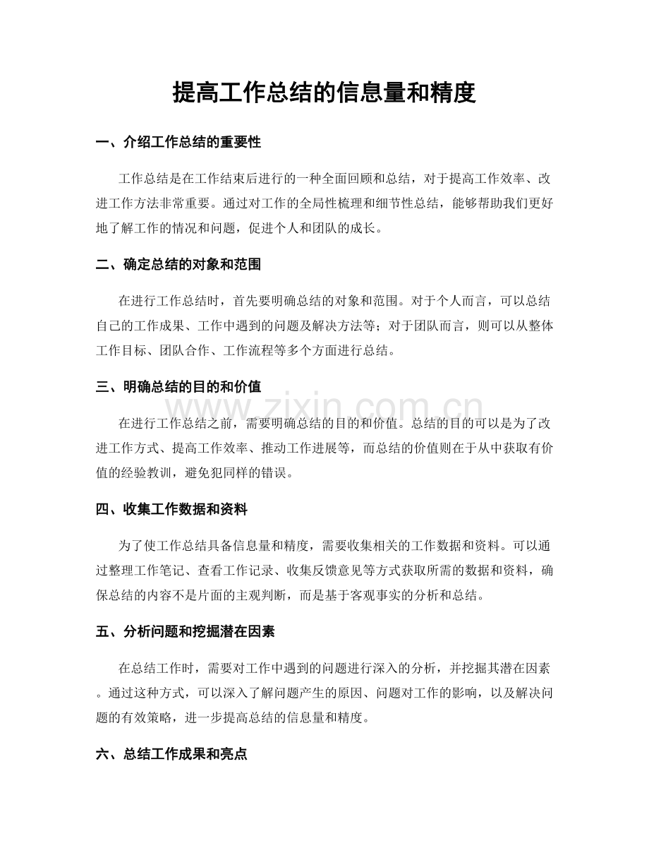 提高工作总结的信息量和精度.docx_第1页