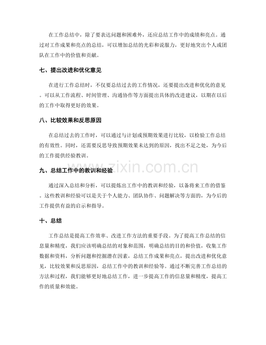 提高工作总结的信息量和精度.docx_第2页