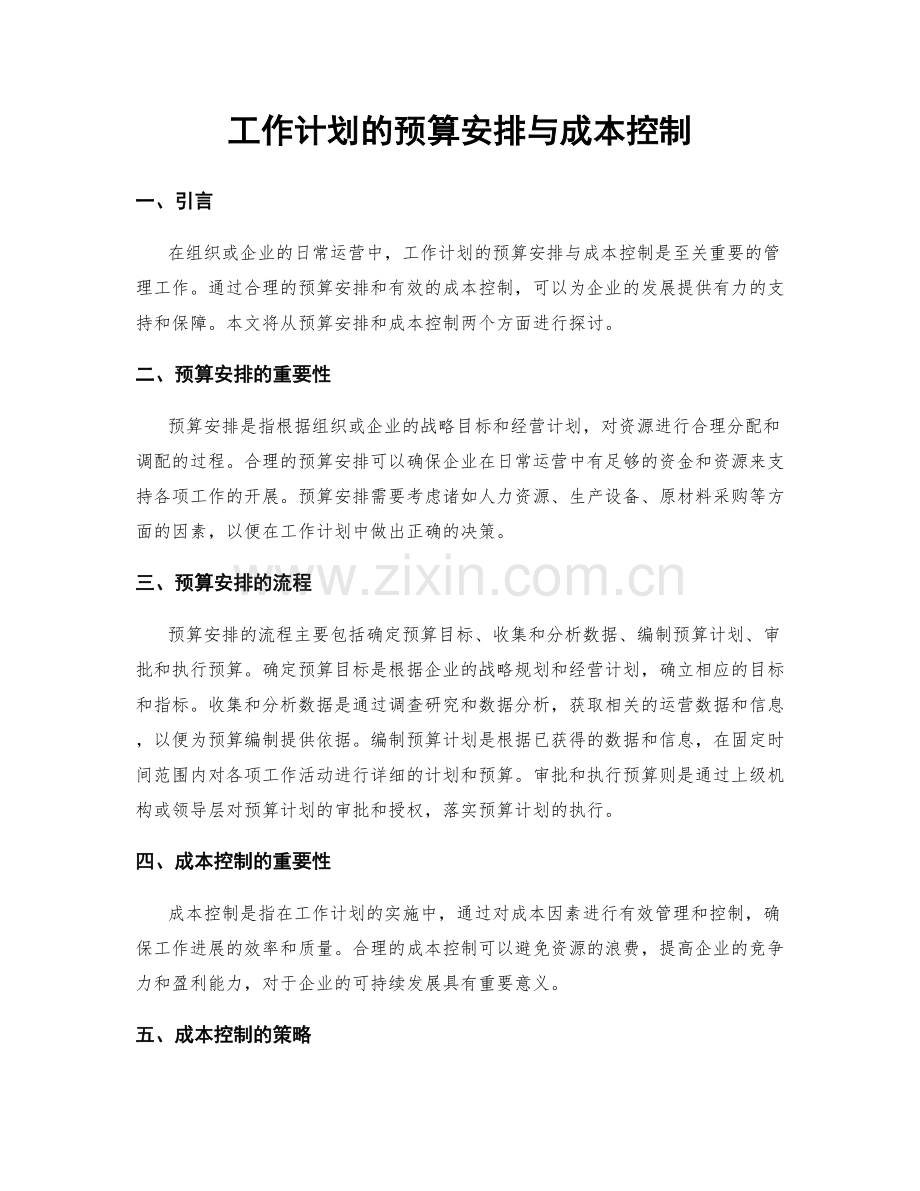 工作计划的预算安排与成本控制.docx_第1页