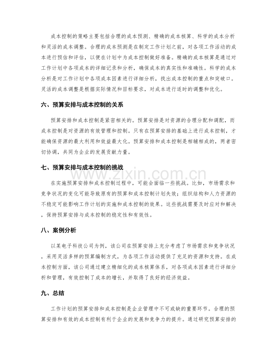 工作计划的预算安排与成本控制.docx_第2页