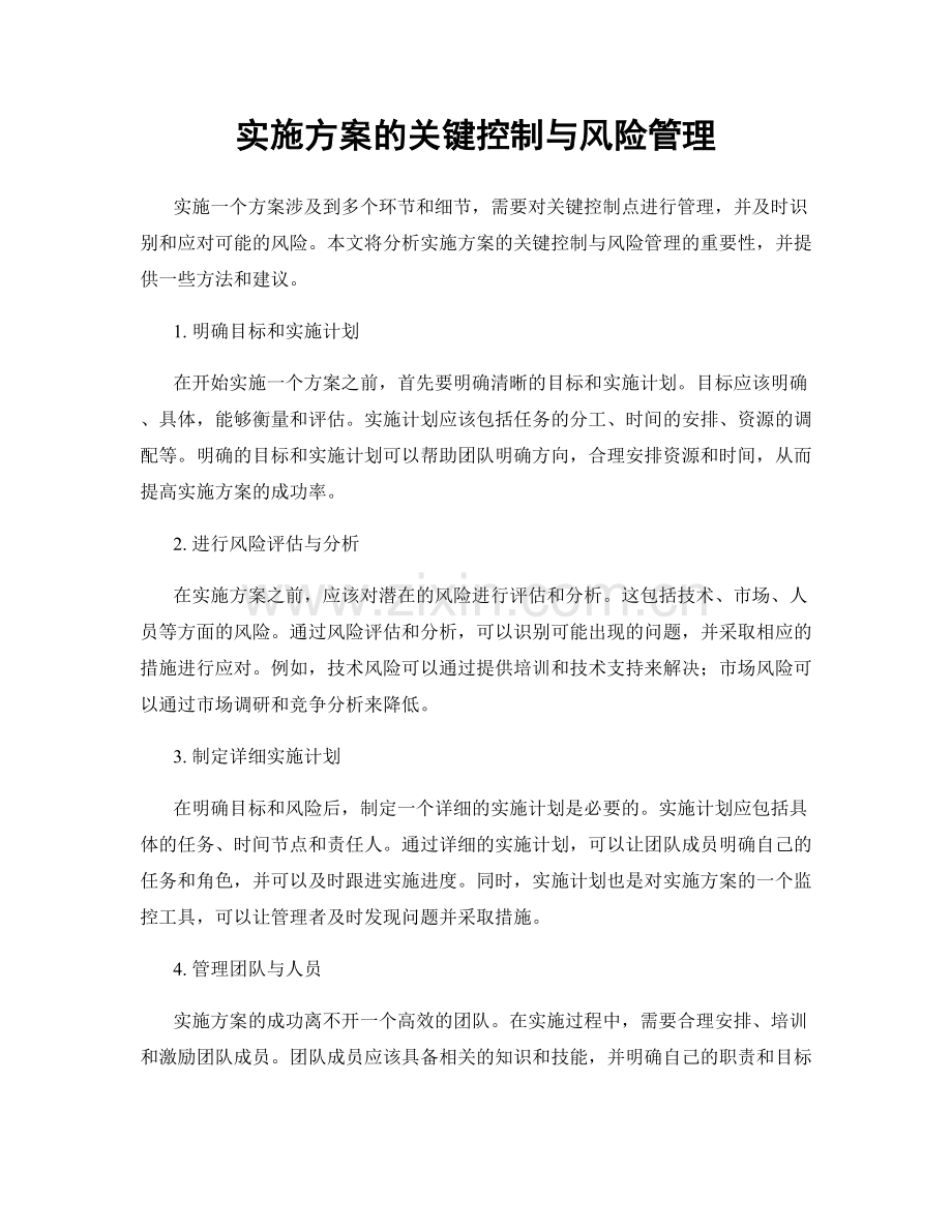 实施方案的关键控制与风险管理.docx_第1页