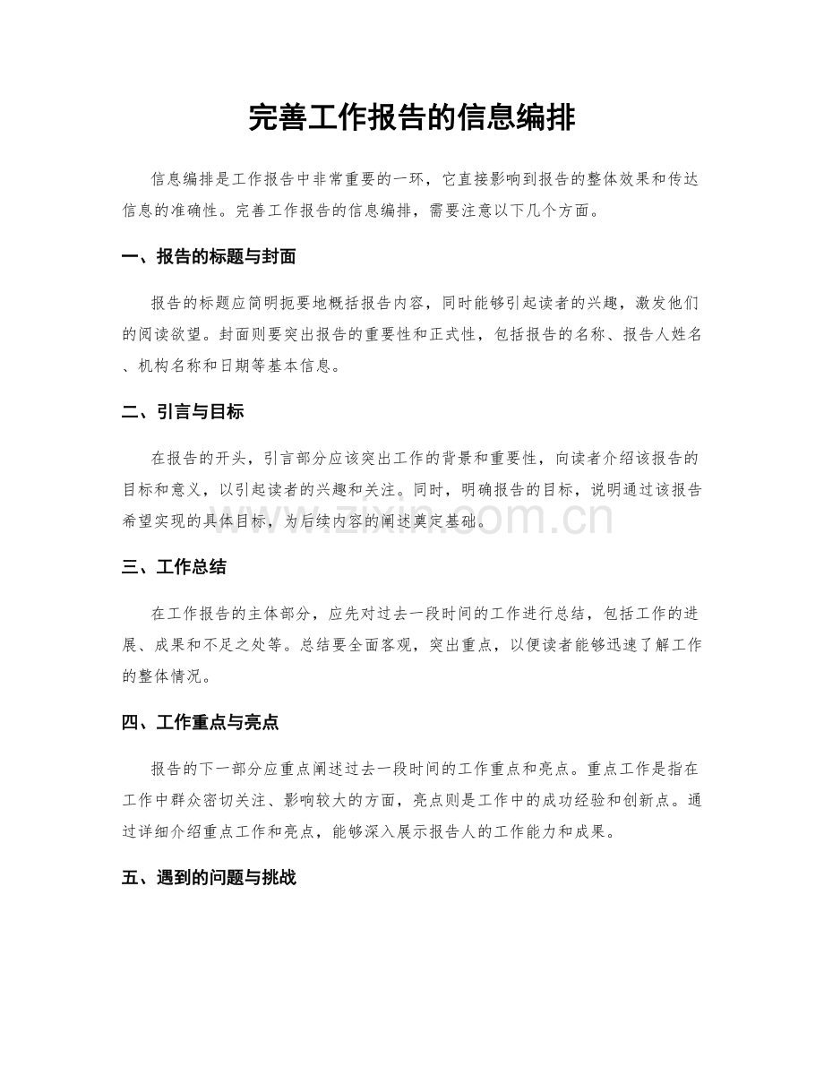 完善工作报告的信息编排.docx_第1页