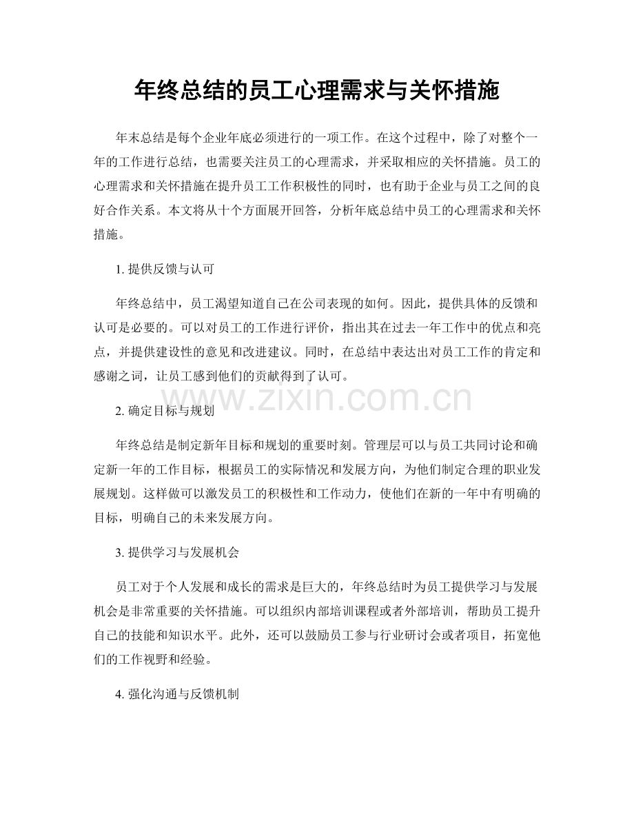 年终总结的员工心理需求与关怀措施.docx_第1页