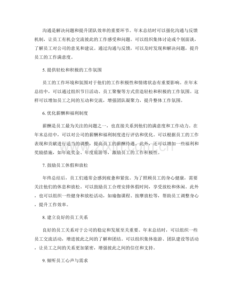 年终总结的员工心理需求与关怀措施.docx_第2页