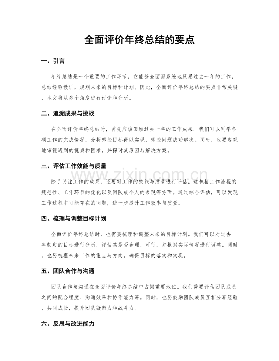 全面评价年终总结的要点.docx_第1页