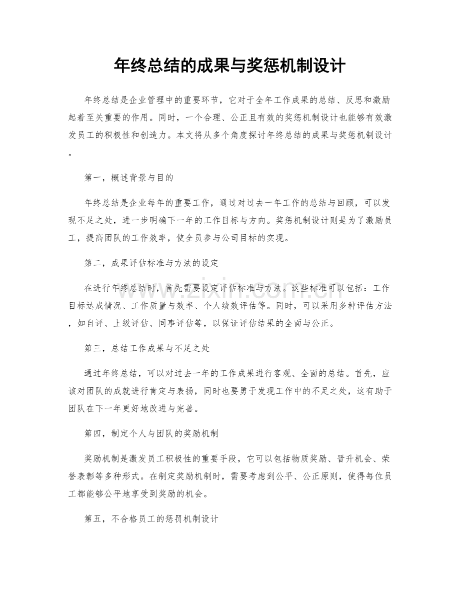 年终总结的成果与奖惩机制设计.docx_第1页