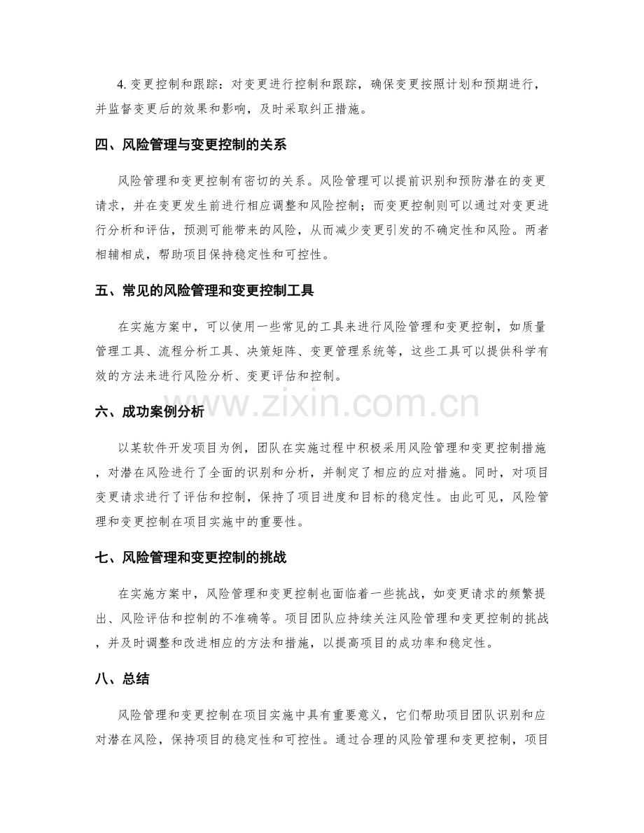 实施方案中的风险管理和变更控制.docx_第2页