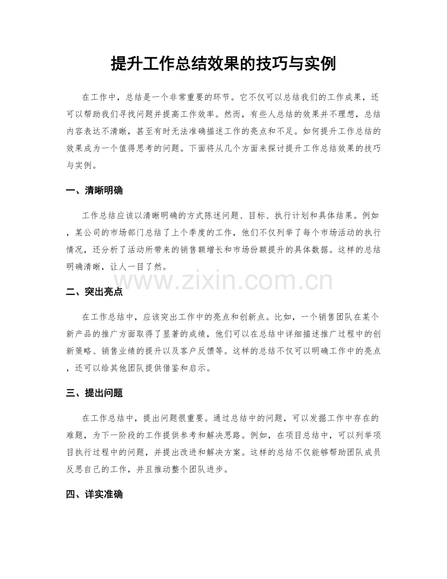 提升工作总结效果的技巧与实例.docx_第1页