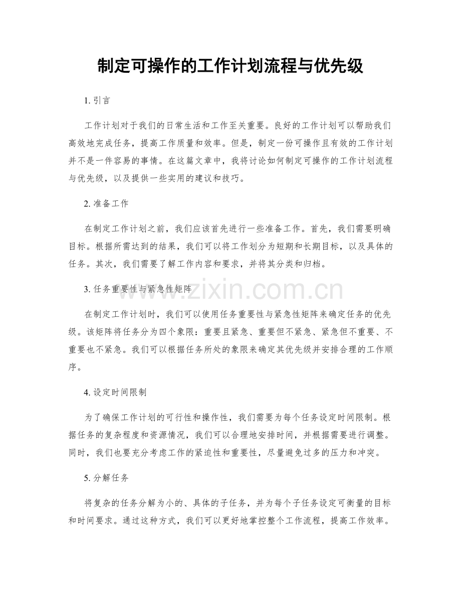 制定可操作的工作计划流程与优先级.docx_第1页