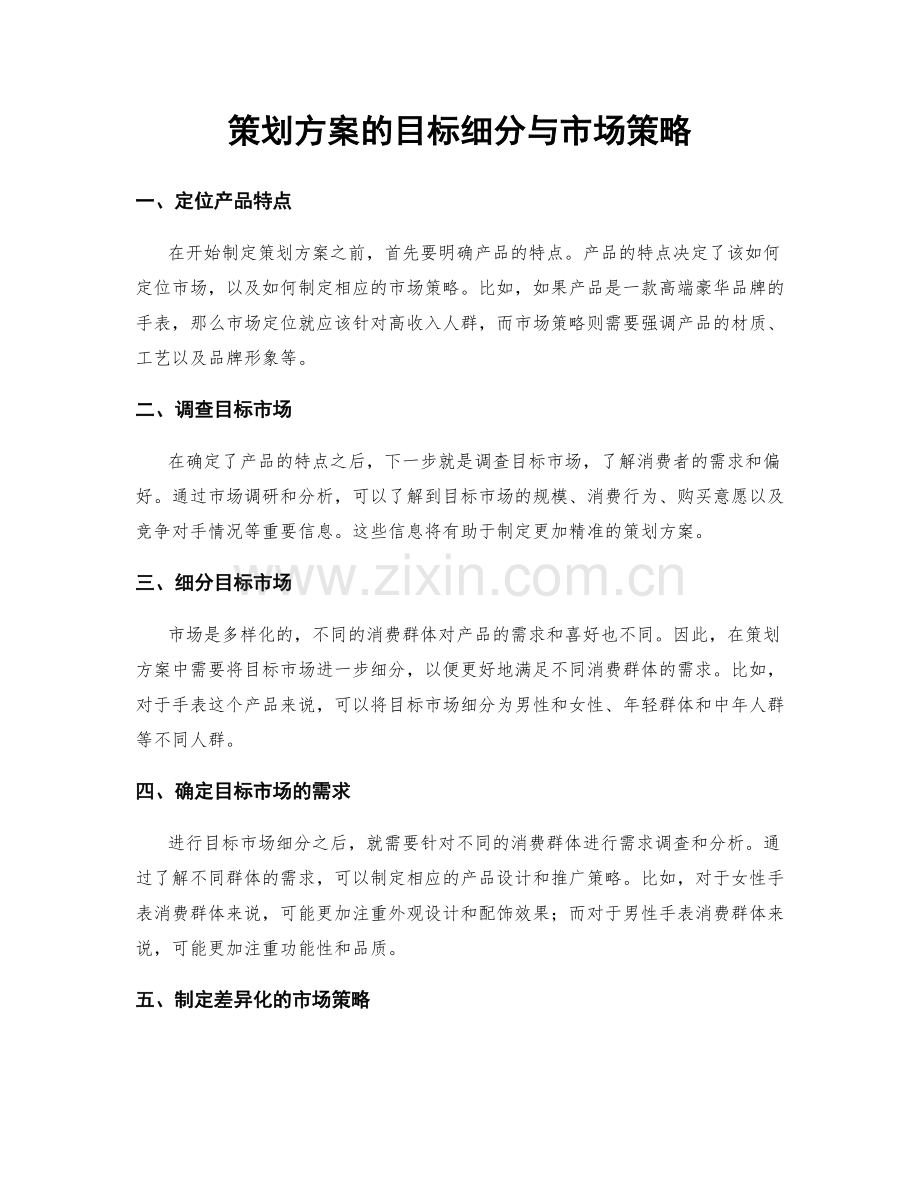 策划方案的目标细分与市场策略.docx_第1页