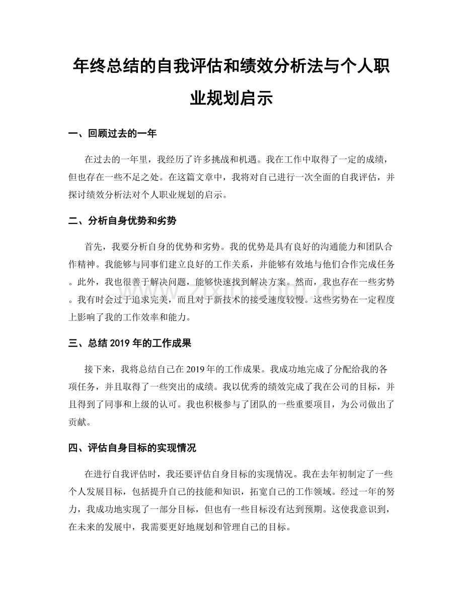 年终总结的自我评估和绩效分析法与个人职业规划启示.docx_第1页