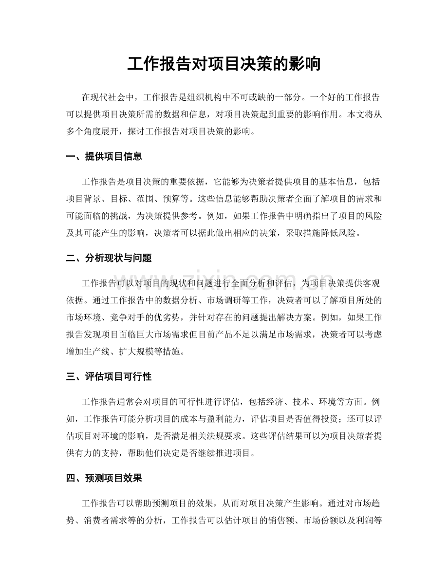 工作报告对项目决策的影响.docx_第1页