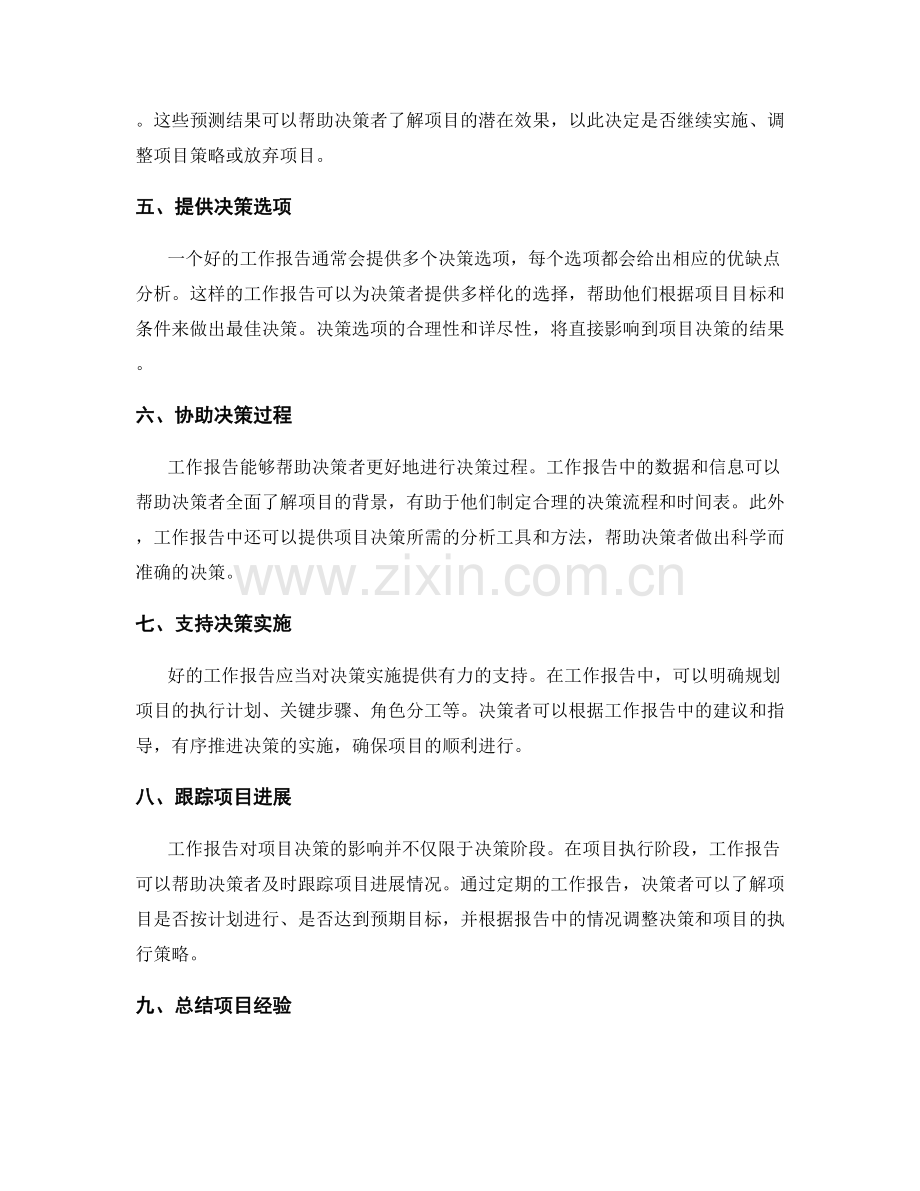 工作报告对项目决策的影响.docx_第2页