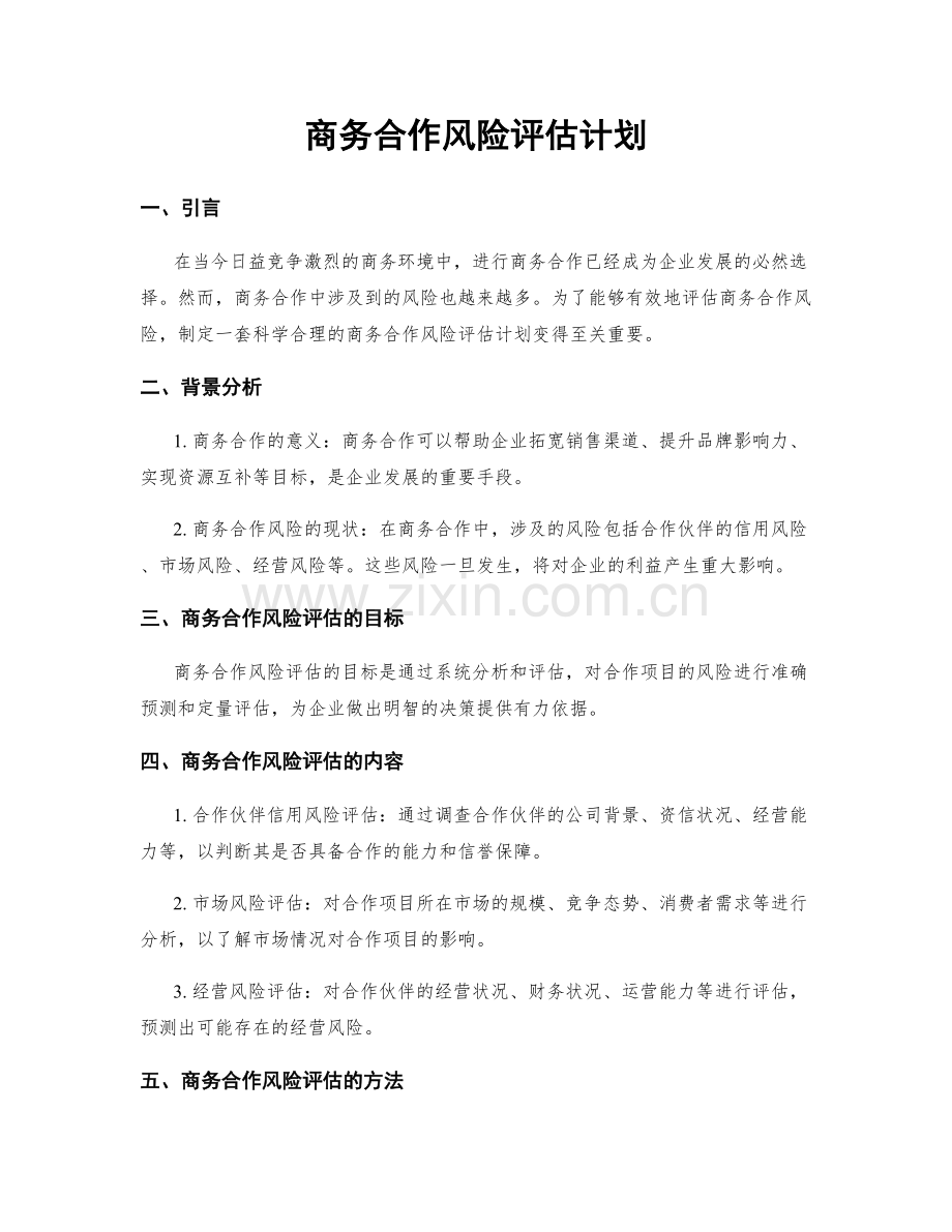 商务合作风险评估计划.docx_第1页