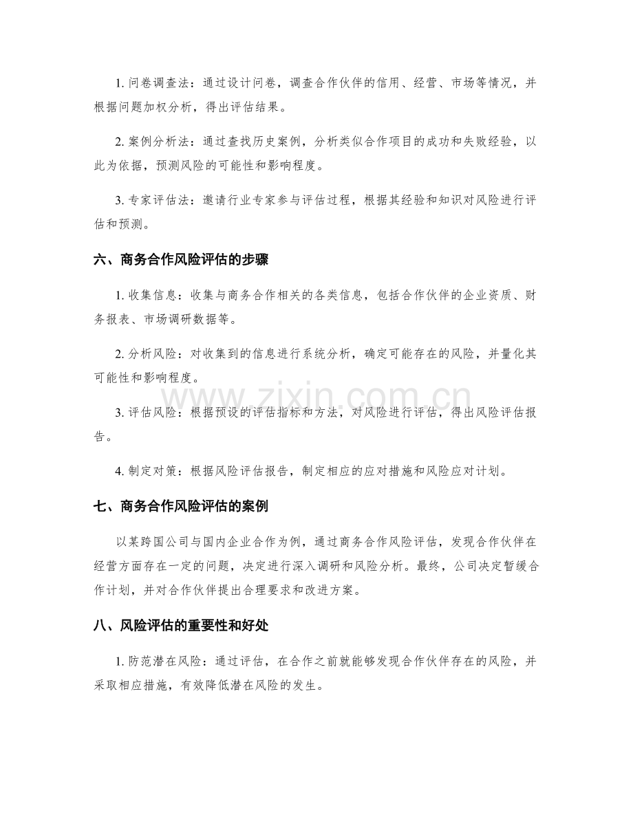 商务合作风险评估计划.docx_第2页