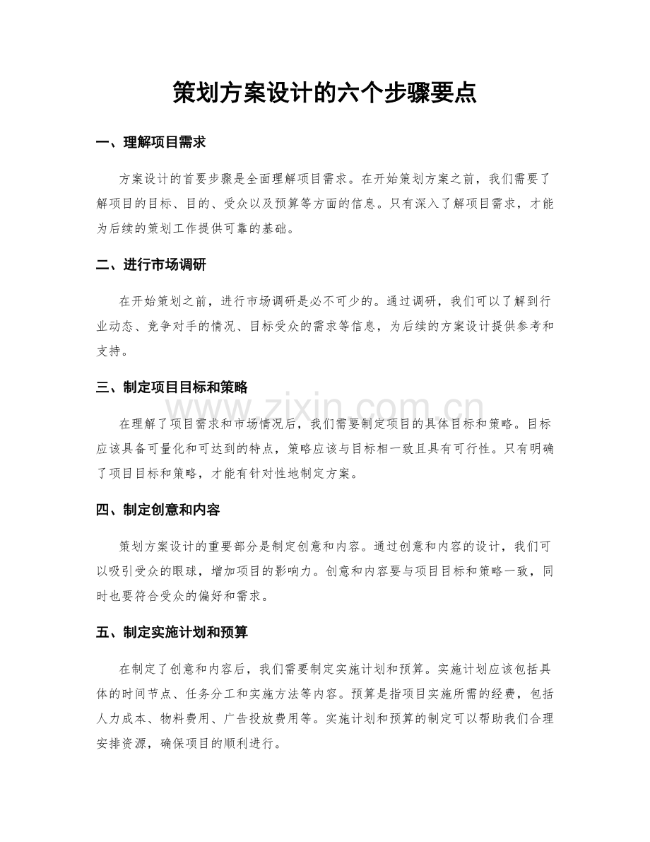 策划方案设计的六个步骤要点.docx_第1页